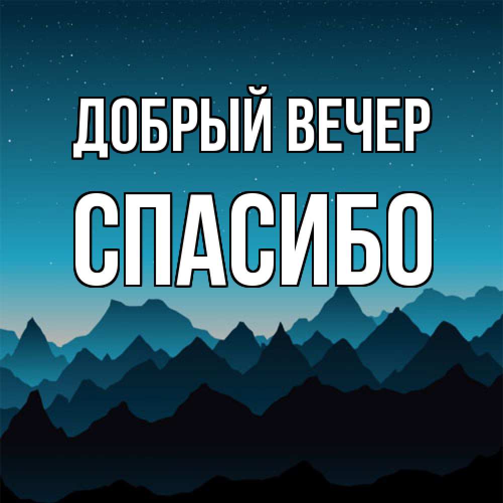 Открытка  с именем. СПАСИБО, Добрый вечер  