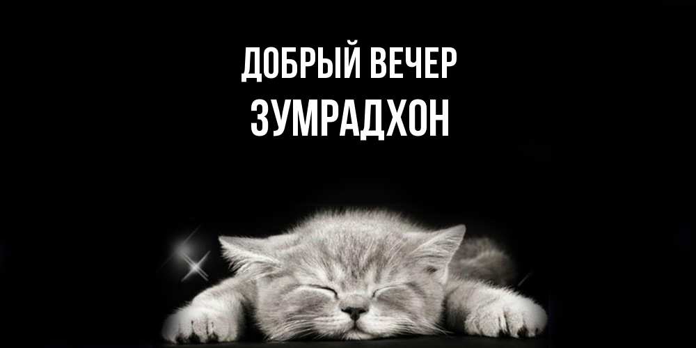 Открытка  с именем. Зумрадхон, Добрый вечер  