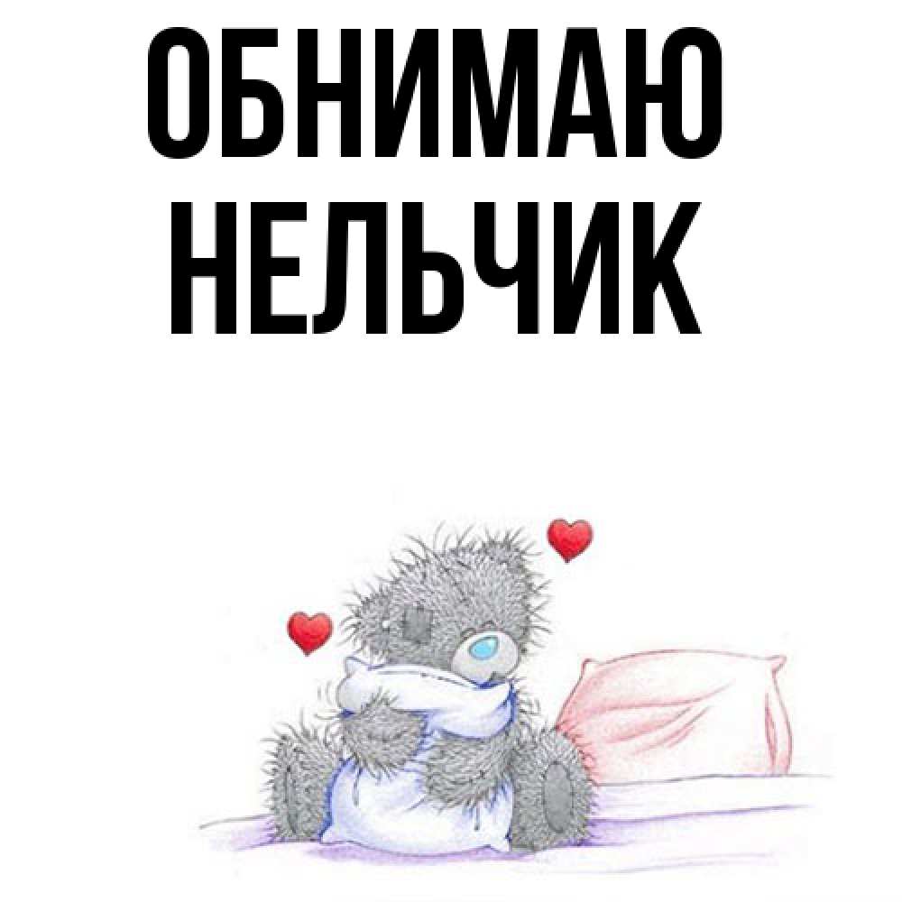 Открытка  с именем. Нельчик, Обнимаю  