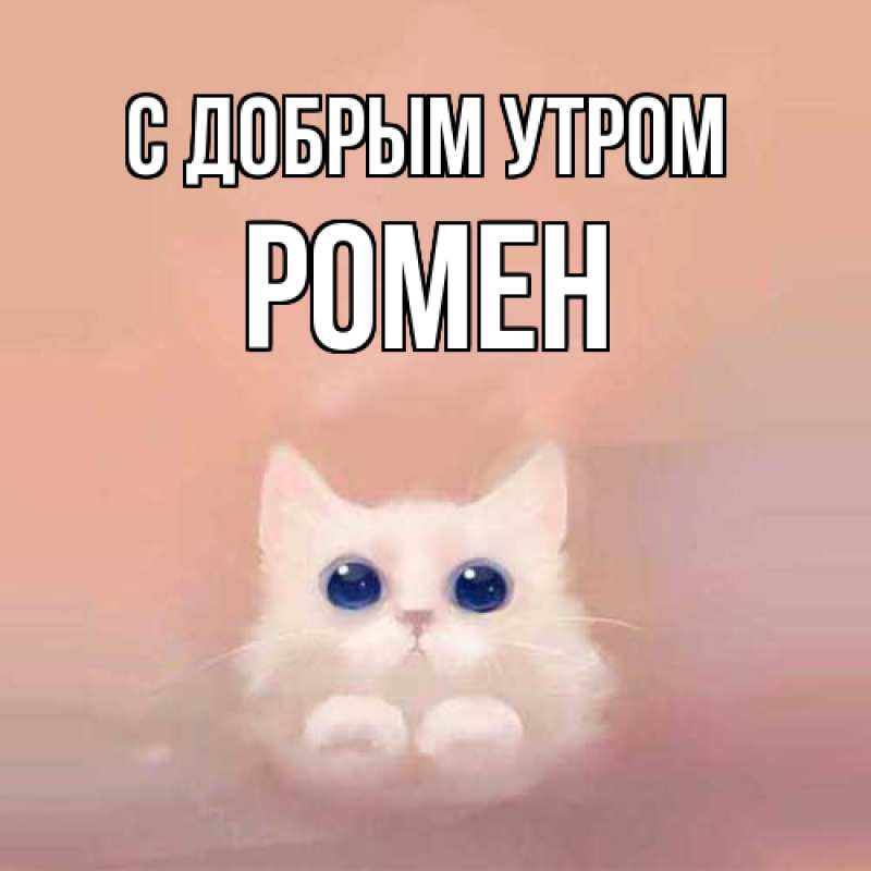 Картинка С добрым утром, Ромен