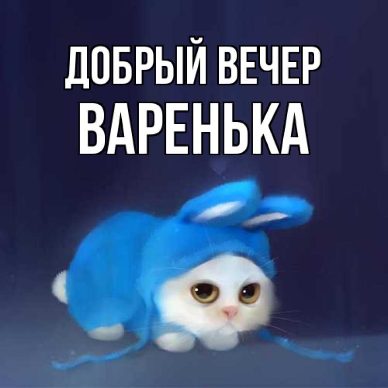 Картинка Добрый вечер, Варенька