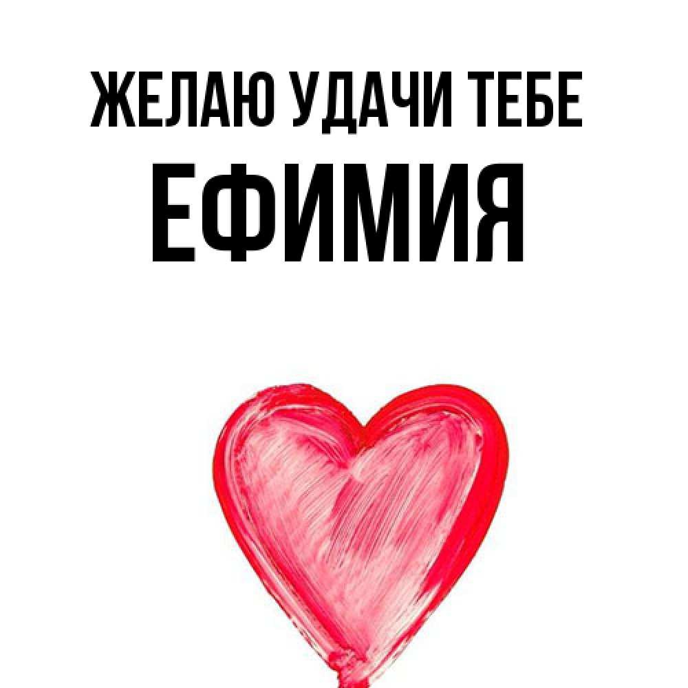 Открытка  с именем. Ефимия, Желаю удачи тебе  