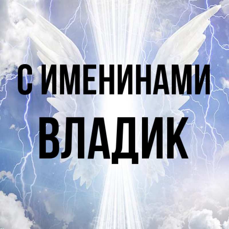 Картинка С именинами, Владик