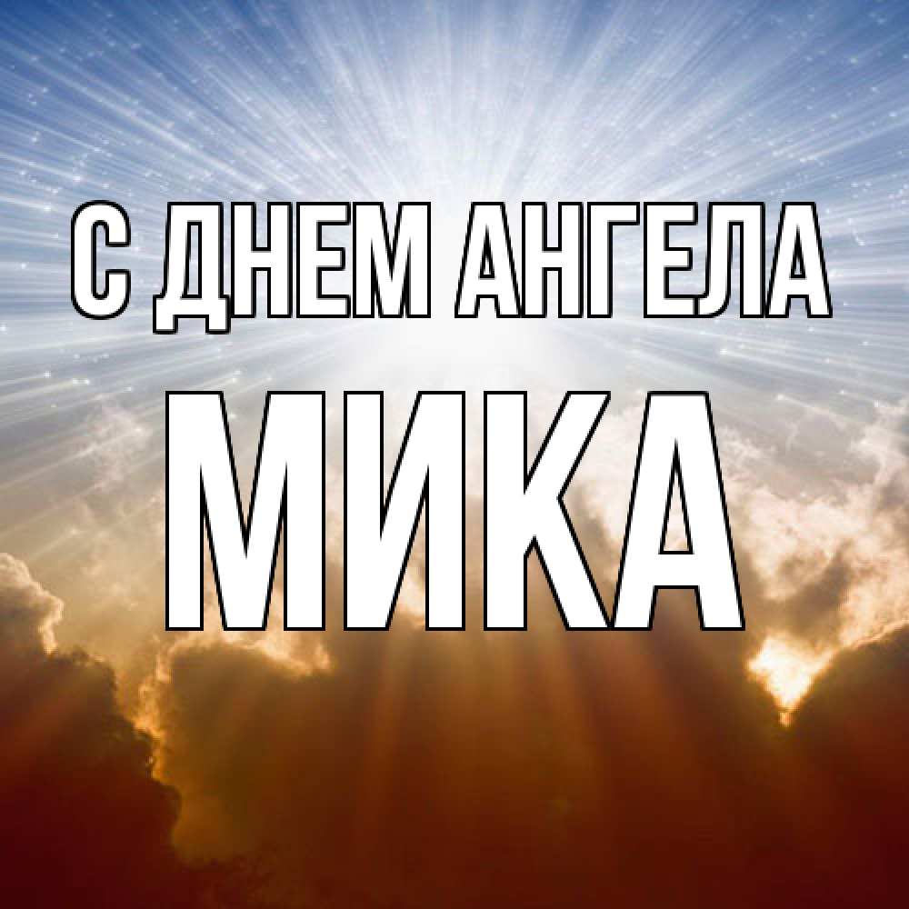 Открытка  с именем. мика, С днем ангела  