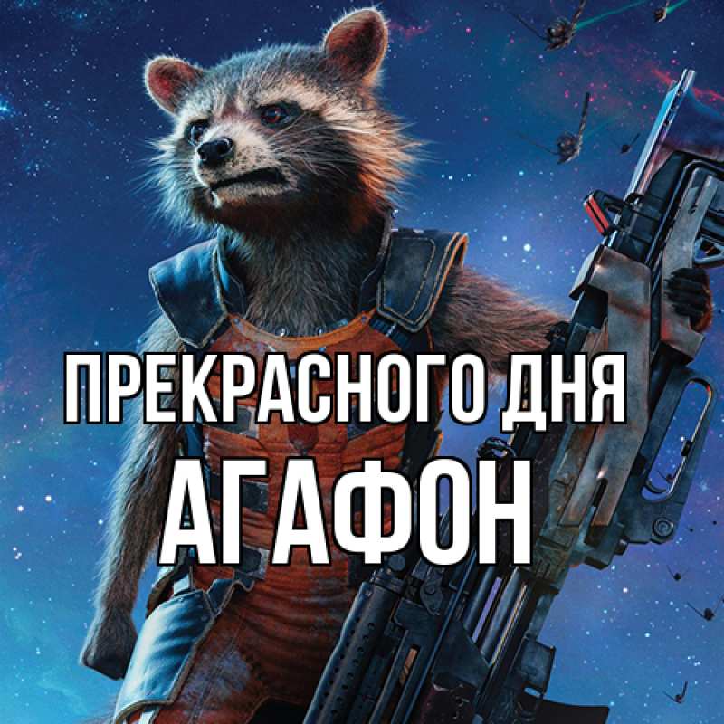 Картинка Прекрасного дня, Агафон