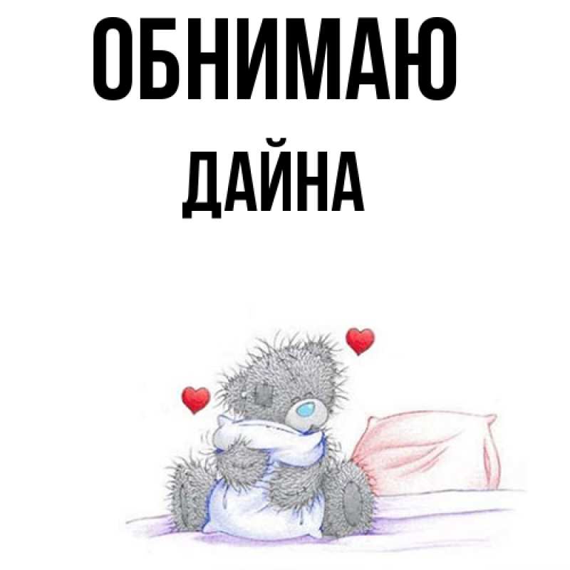Картинка Обнимаю, Дайна