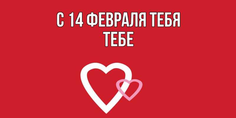 Открытка с именем, Тебе, С 14 февраля тебя