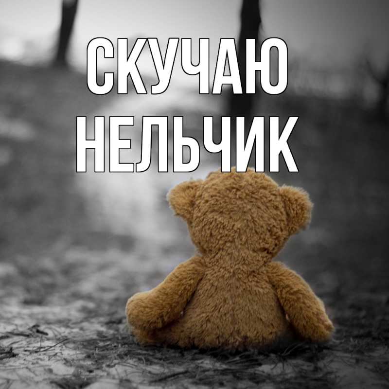 Картинка Скучаю, Нельчик