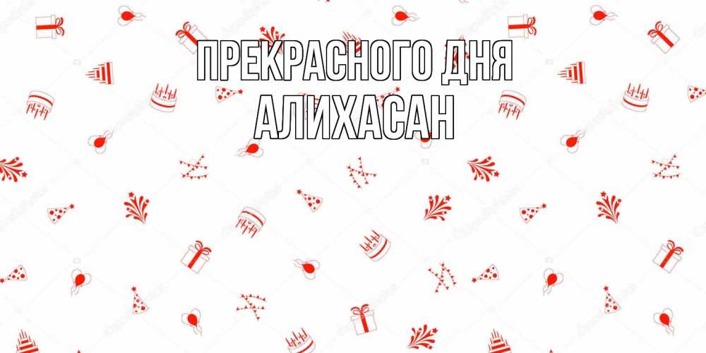 Открытка  с именем. АлиХасан, Прекрасного дня  