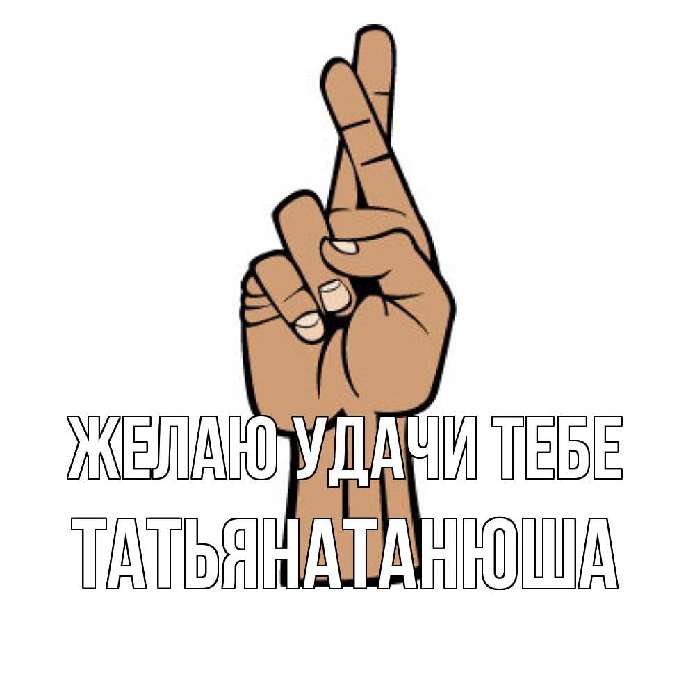 Открытка  с именем. Татьянатанюша, Желаю удачи тебе  