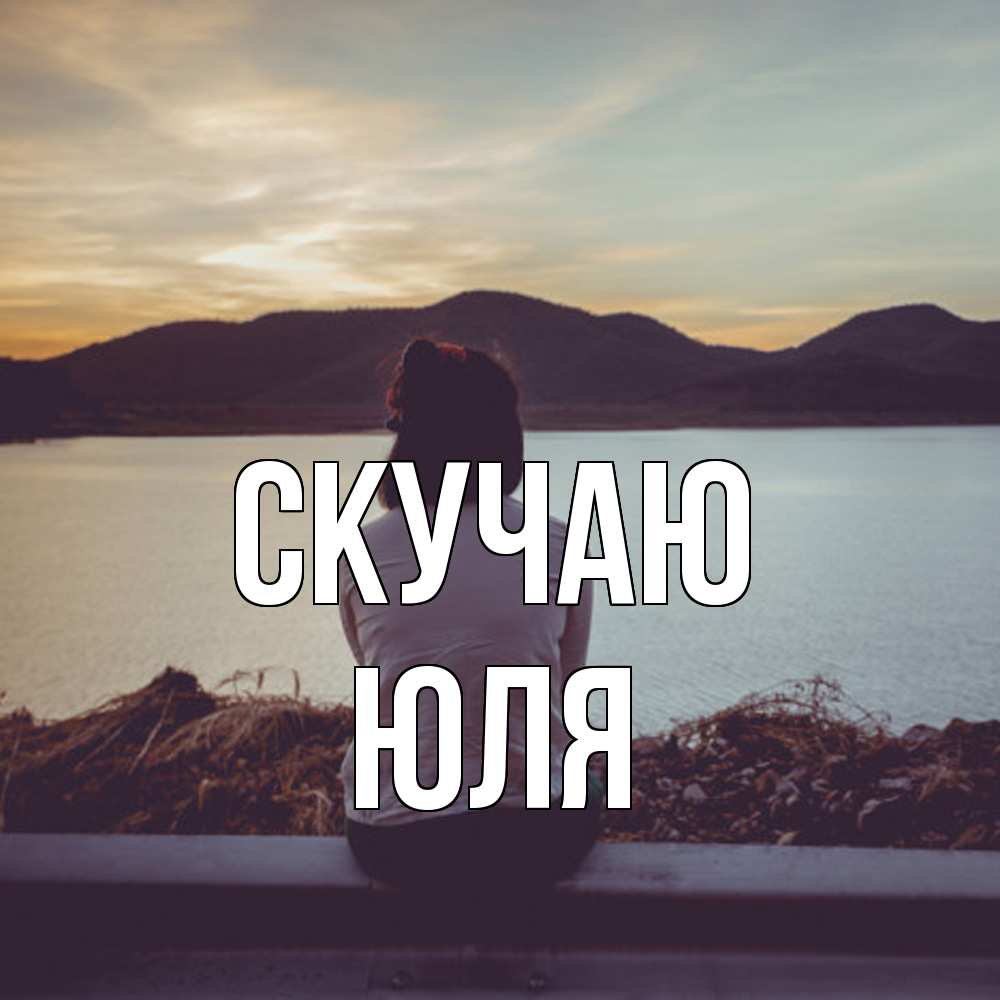 Открытка  с именем. Юля, Скучаю  