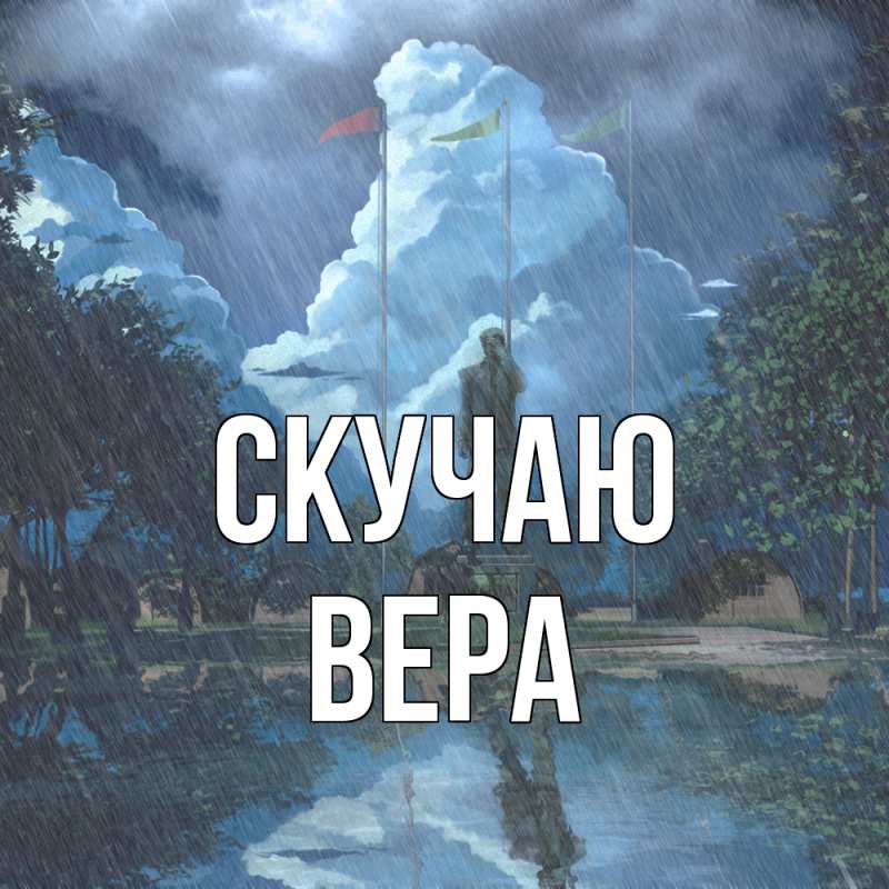 Открытка с именем, вера, Скучаю