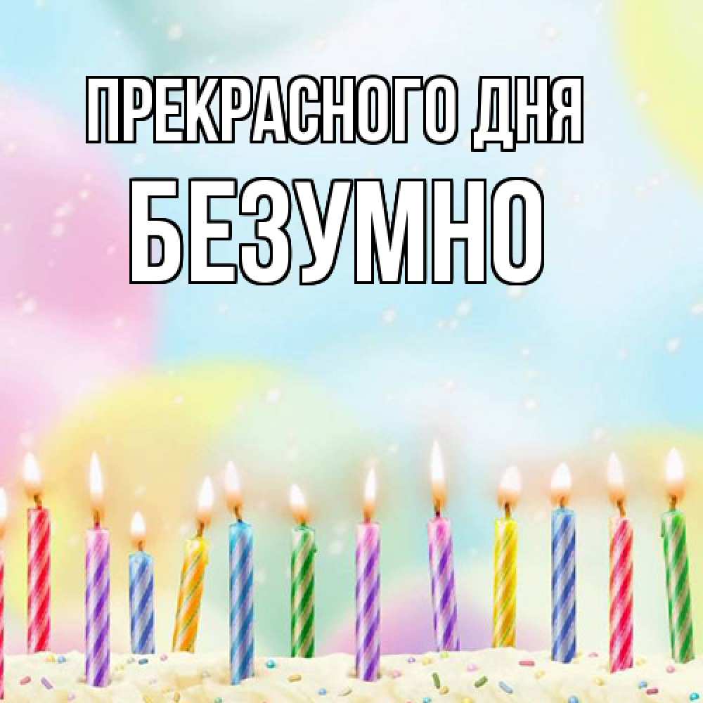 Открытка  с именем. безумно, Прекрасного дня  