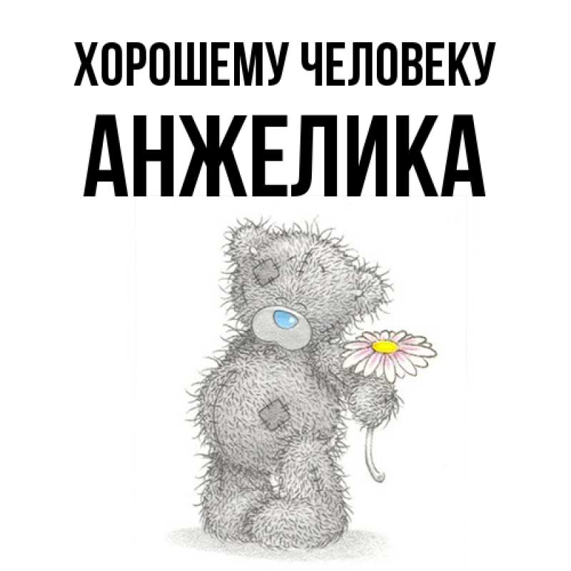 Картинка Хорошему человеку, Анжелика