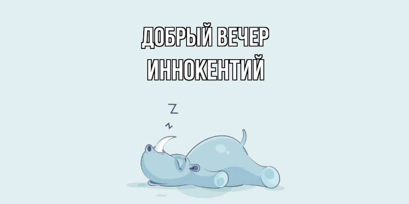 Картинка Добрый вечер, Иннокентий