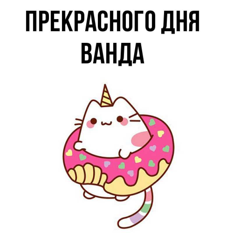 Картинка Прекрасного дня, Ванда