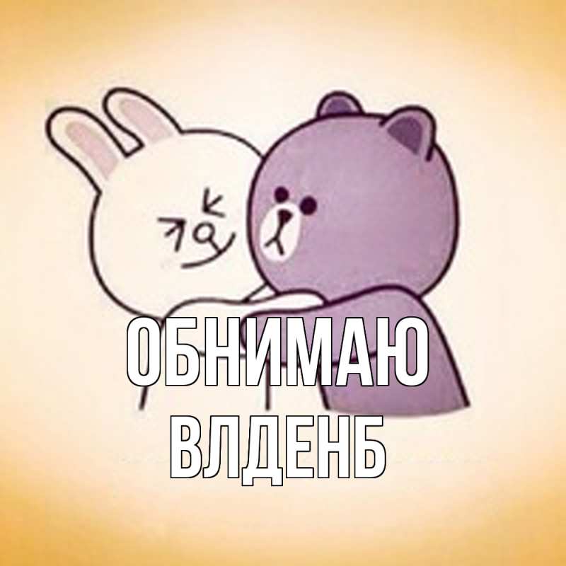 Картинка Обнимаю, Влденб