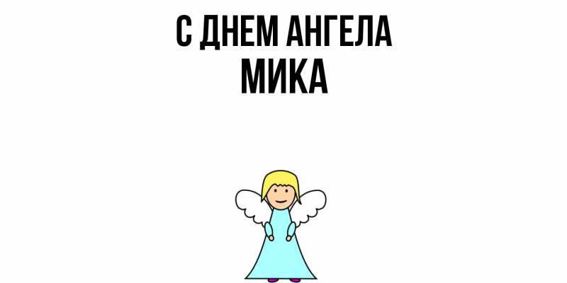 Картинка С днем ангела, мика