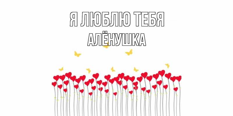 Открытка с именем, Алёнушка, Я люблю тебя