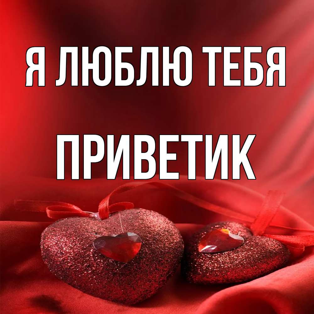 Открытка  с именем. приветик, Я люблю тебя  