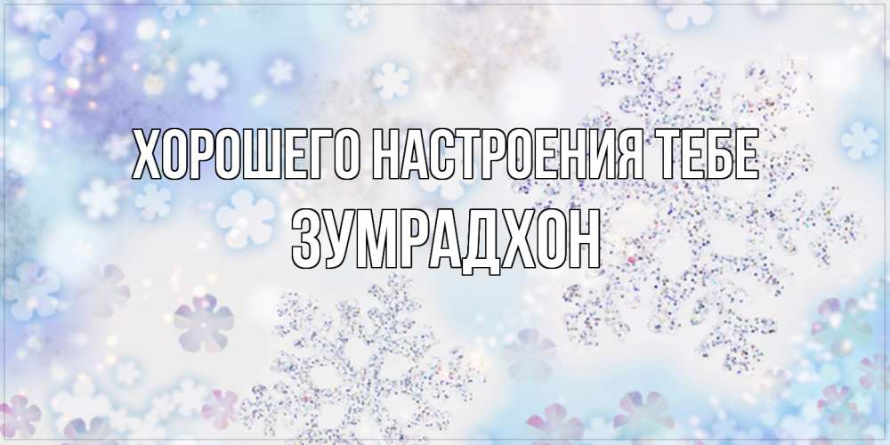 Открытка  с именем. Зумрадхон, Хорошего настроения тебе  