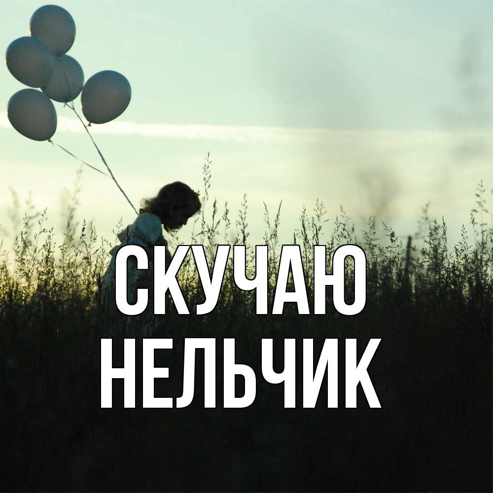 Открытка  с именем. Нельчик, Скучаю  