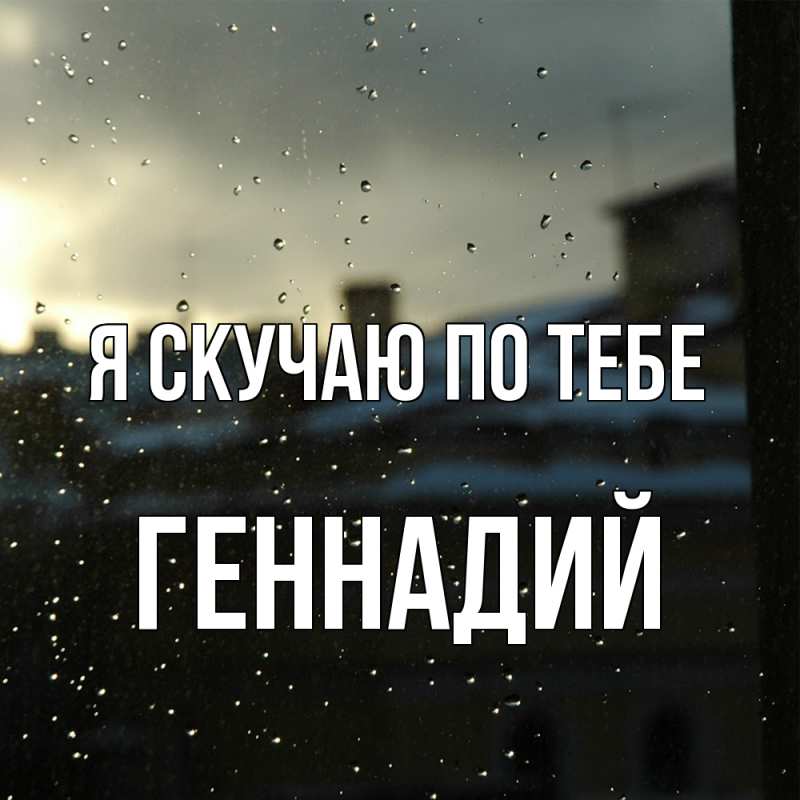 Картинка Я скучаю по тебе, Геннадий