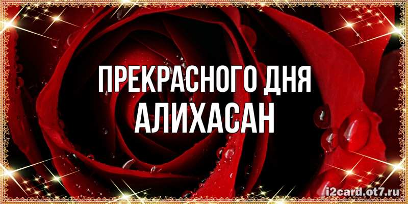 Картинка Прекрасного дня, АлиХасан