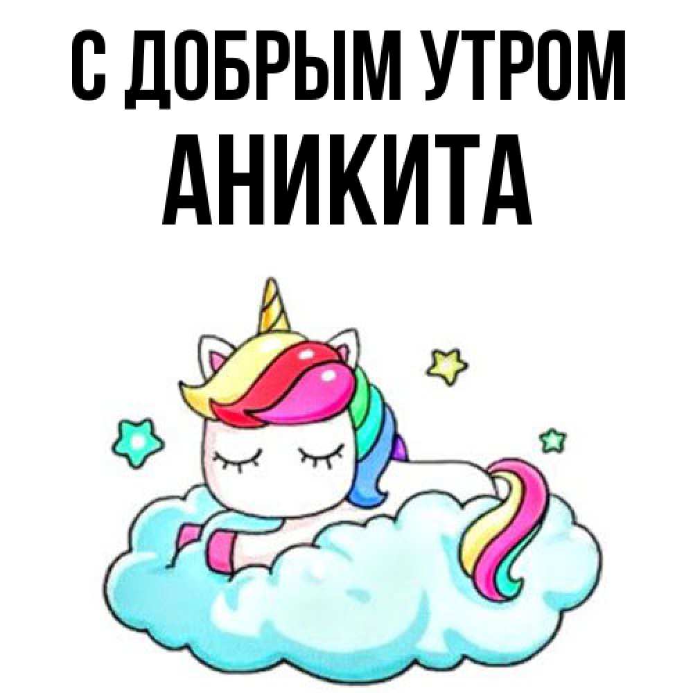 Открытка  с именем. Аникита, С добрым утром  