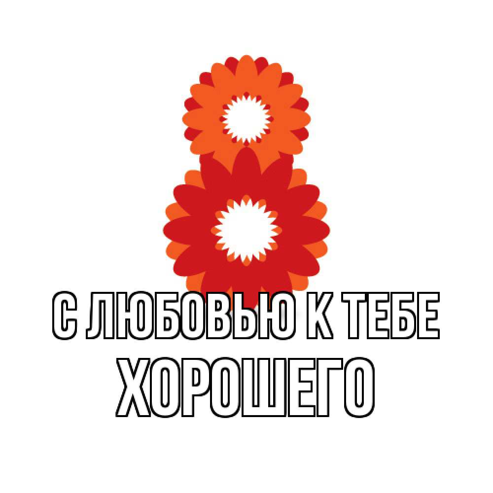 Открытка  с именем. Хорошего, С любовью к тебе  