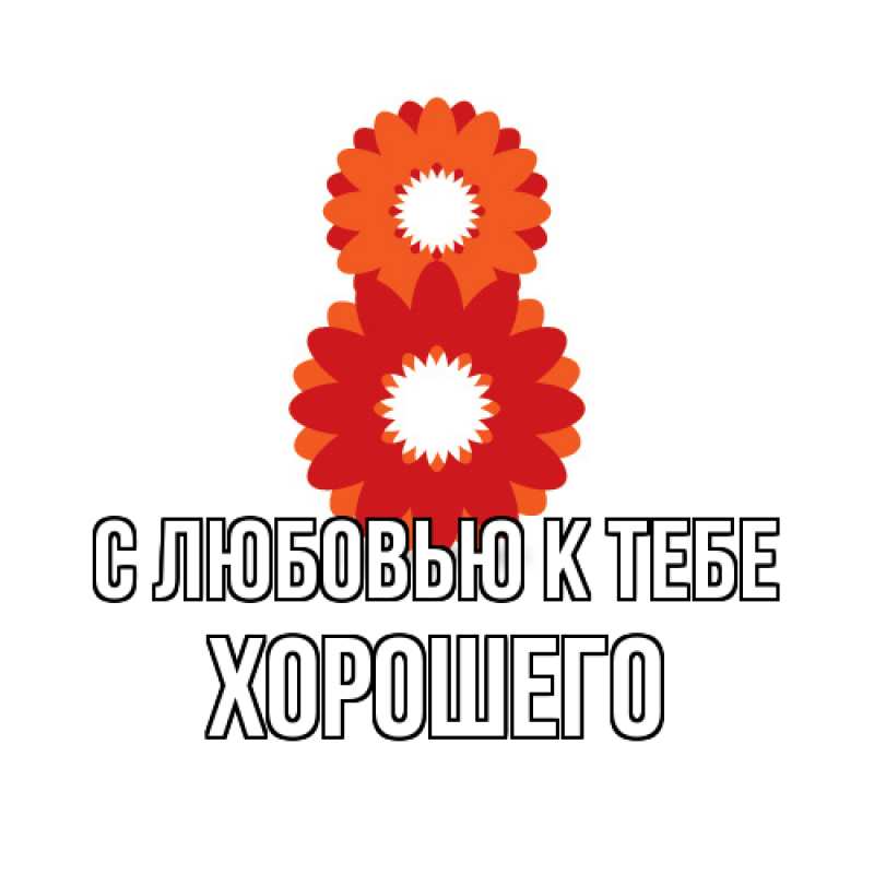 Картинка С любовью к тебе, Хорошего