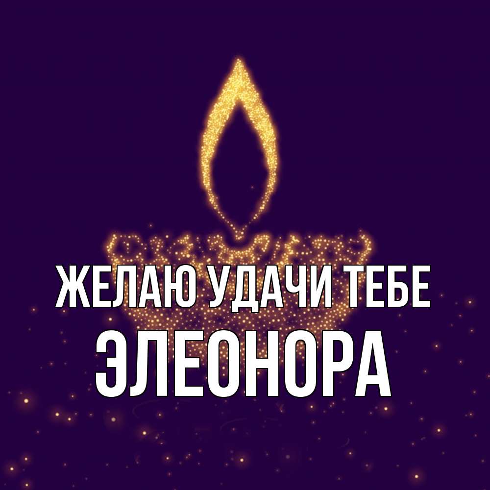 Открытка  с именем. Элеонора, Желаю удачи тебе  