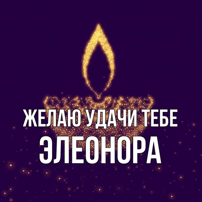 Картинка Желаю удачи тебе, Элеонора