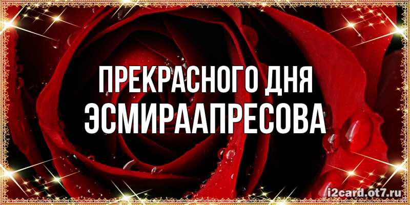 Картинка Прекрасного дня, ЭсмираАпресова
