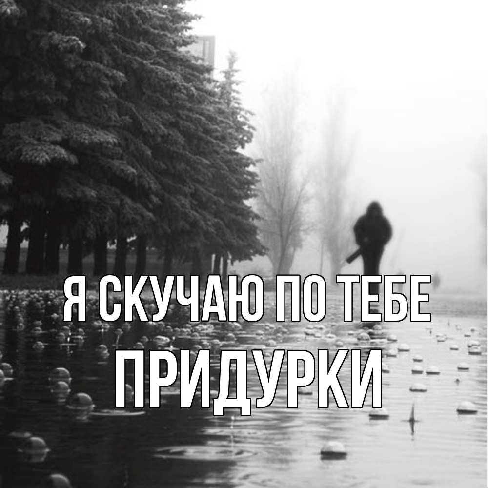 Открытка  с именем. Придурки, Я скучаю по тебе  