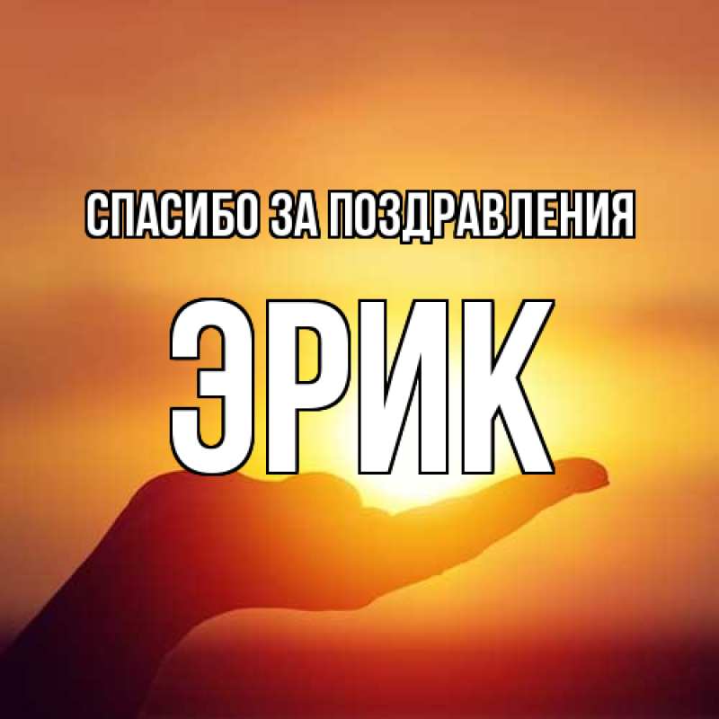 Картинка Спасибо за поздравления, Эрик