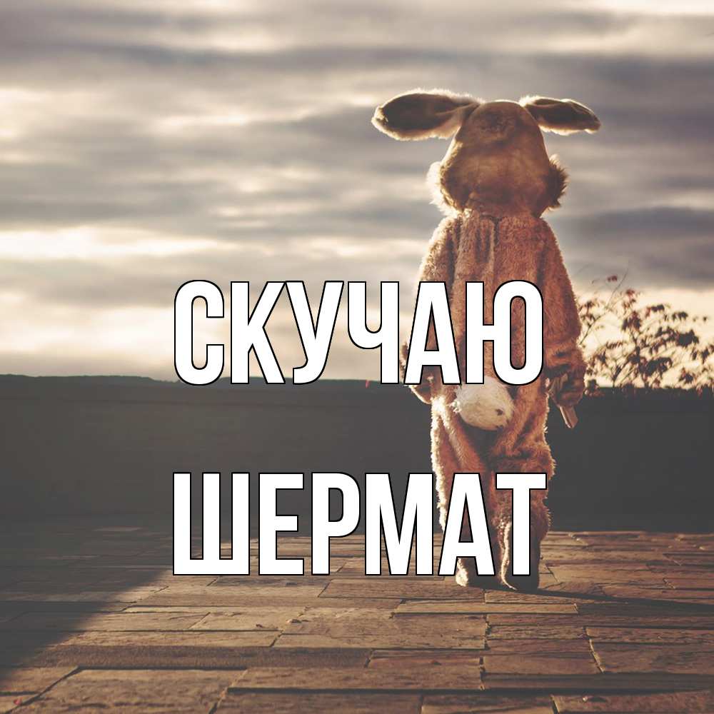 Открытка  с именем. Шермат, Скучаю  