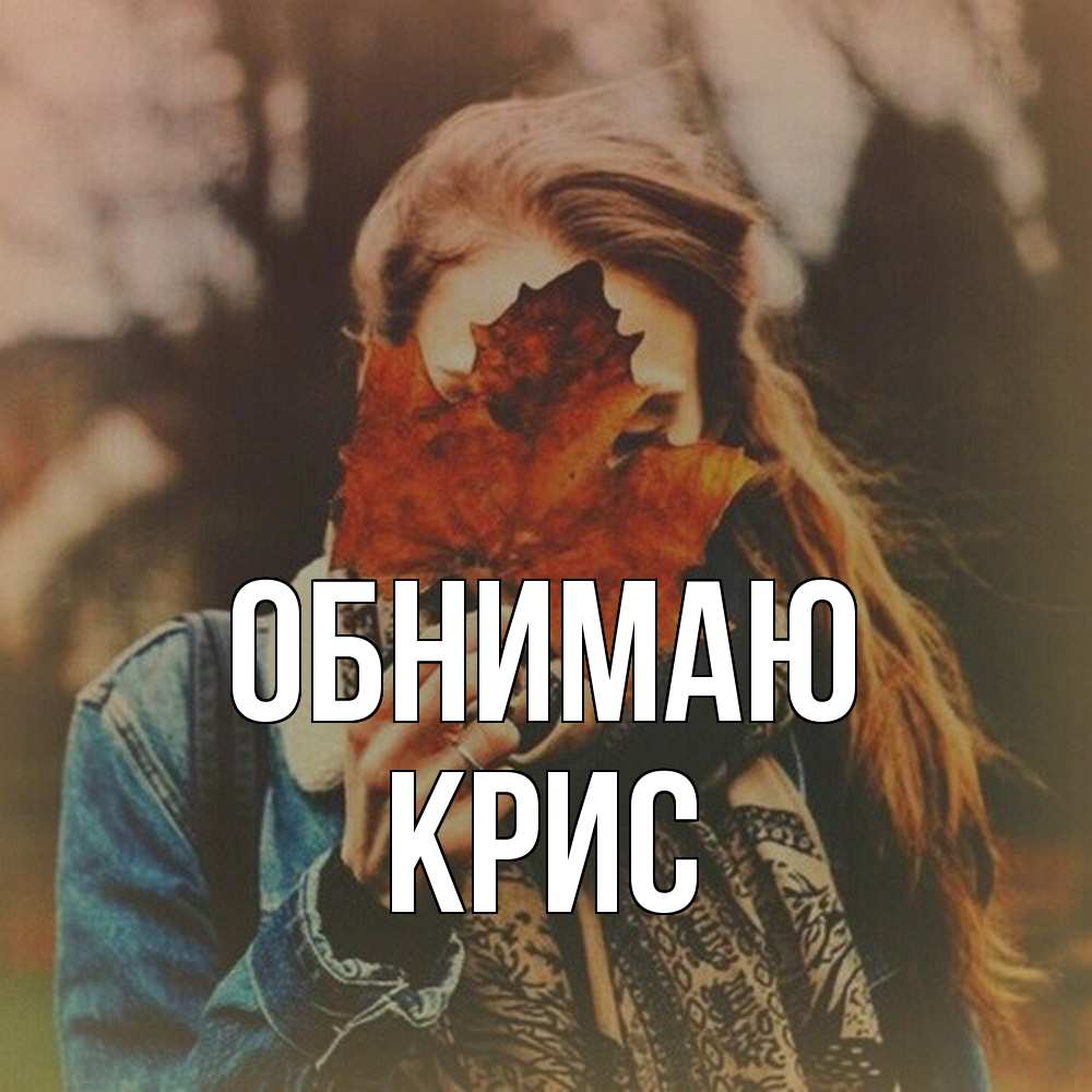 Открытка  с именем. Крис, Обнимаю  