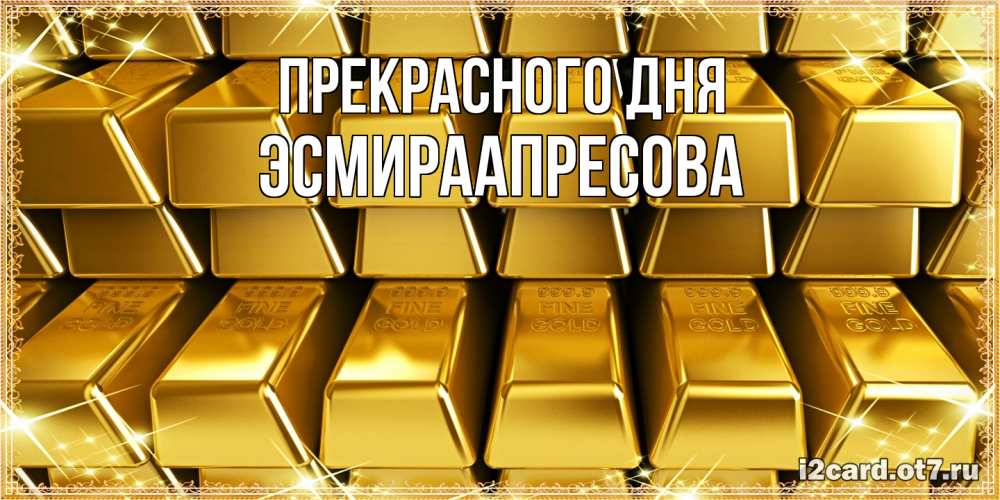 Открытка  с именем. ЭсмираАпресова, Прекрасного дня  