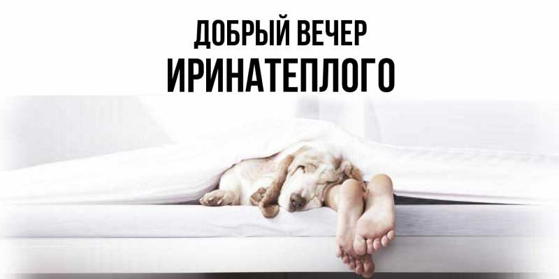Открытка с именем, ИринаTеплого, Добрый вечер