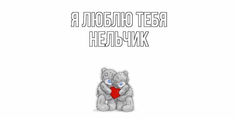 Картинка Я люблю тебя, Нельчик