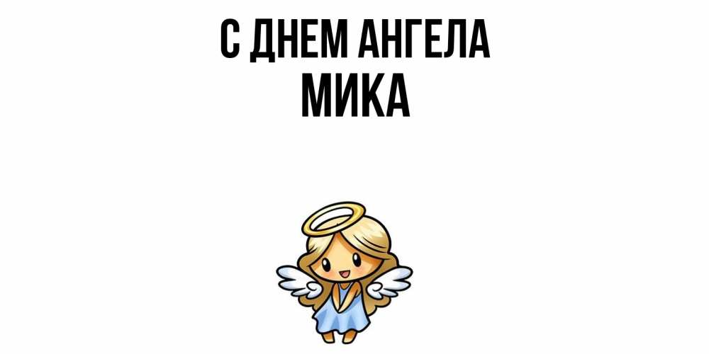 Открытка  с именем. мика, С днем ангела  