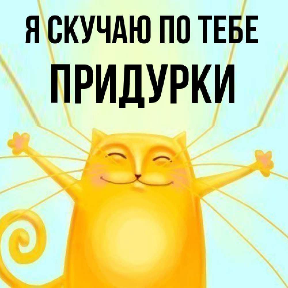 Открытка  с именем. Придурки, Я скучаю по тебе  