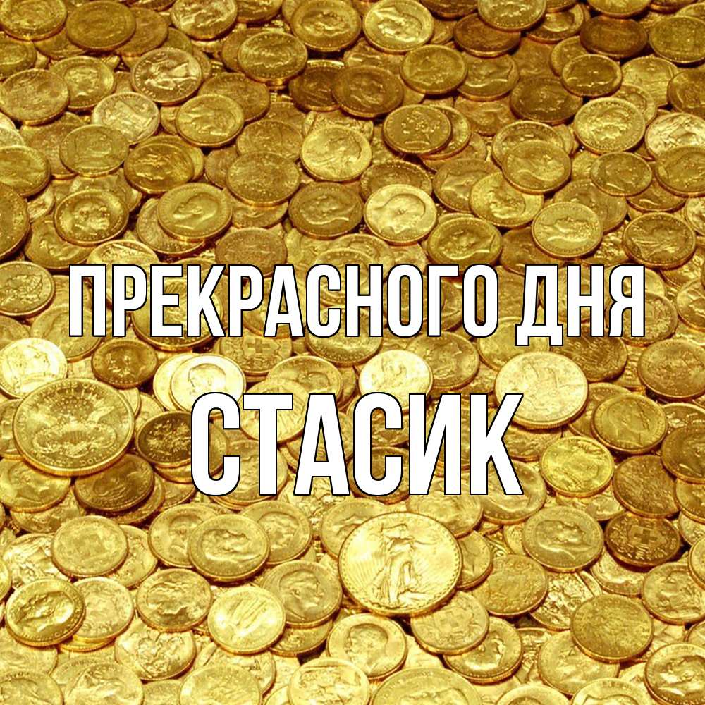 Открытка  с именем. Стасик, Прекрасного дня  