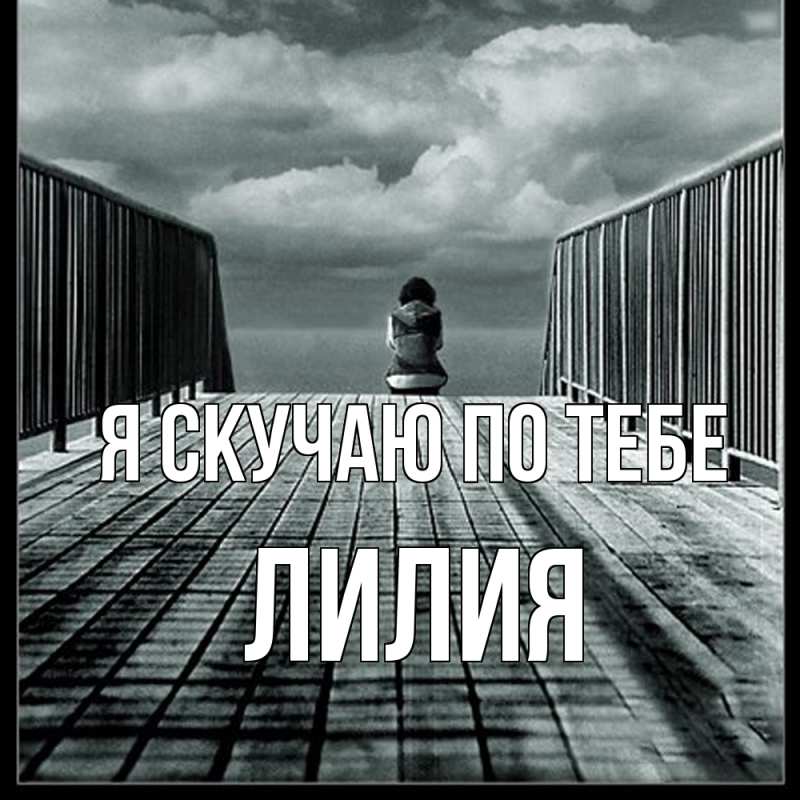 Картинка Я скучаю по тебе, Лилия