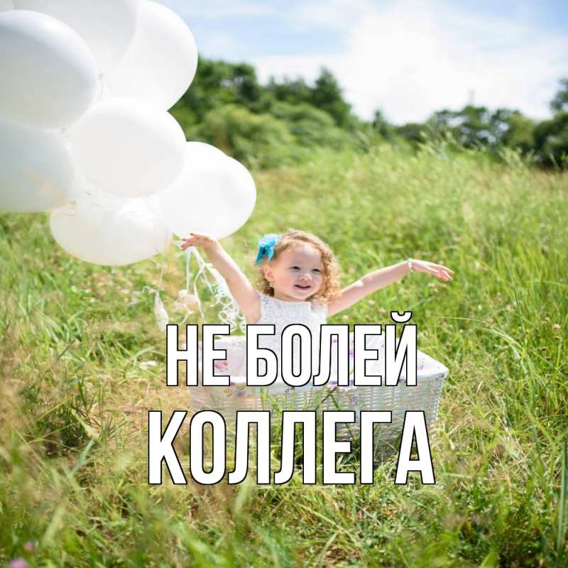 Открытка с именем, коллега, Не болей