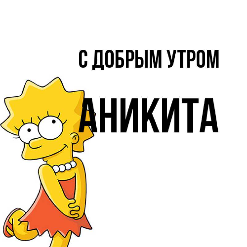 Картинка С добрым утром, Аникита
