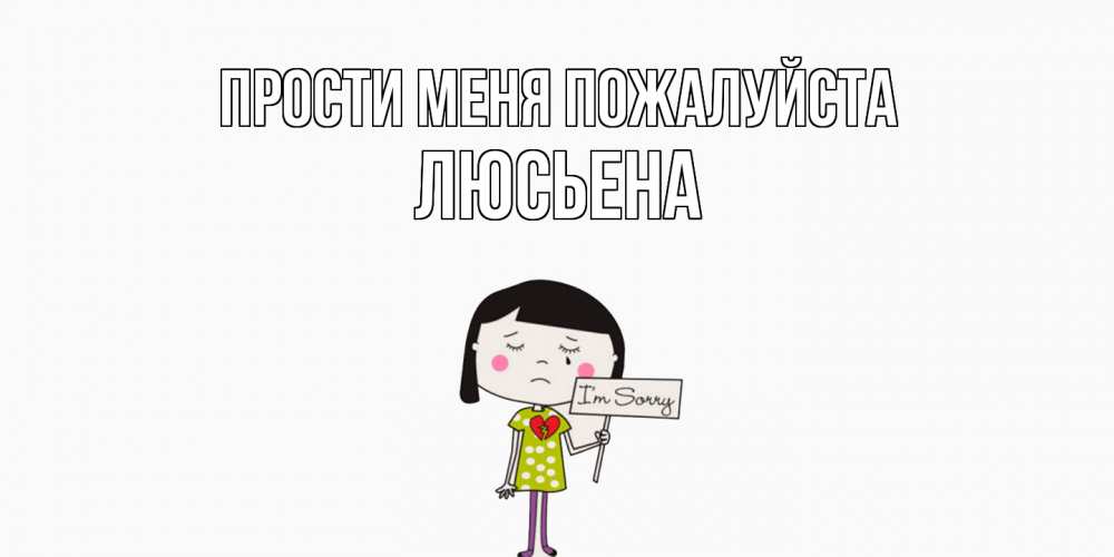 Открытка  с именем. Люсьена, Прости меня пожалуйста  