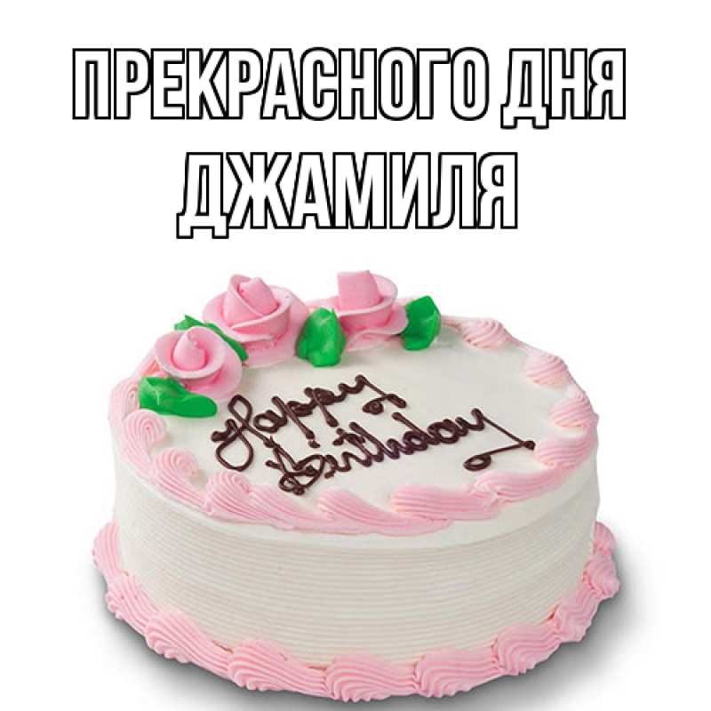 Картинка Прекрасного дня, Джамиля