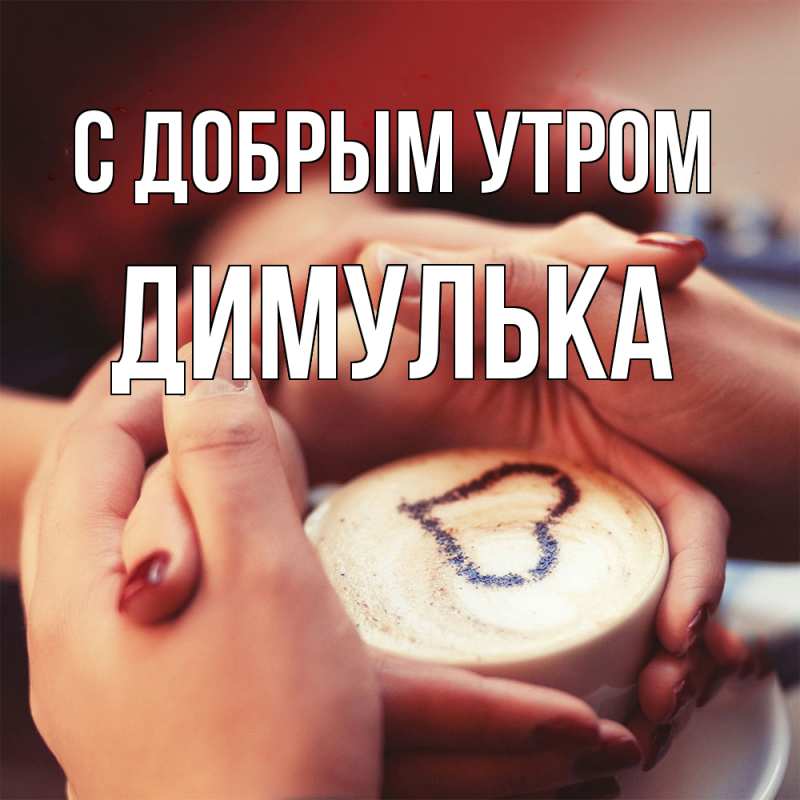 Картинка С добрым утром, Димулька